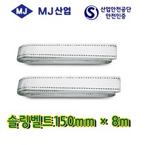 엠제이산업 슬링벨트150mm*1m~10m 중량벨트 슬링바 견인바, 1개
