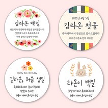 [4+1 당일출고]유어모먼트 돌 백일 답례 스티커 63.7mm 12개입, 돌백일문자형_18