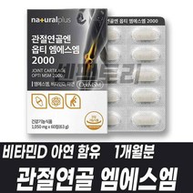 관절연골 옵티엠에스엠 MSM 비타민D 아연 복합기능성 조인트서포트 손목 무릎 손가락 마디 허리 발목 무릅 해조칼슘 피쉬콜라겐펩타이드 히알루론산 N아세틸글루코사민 부원료함유