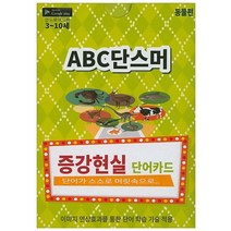 ABC 단스머: 동물편:증강현실 단어카드 | 이미지 연상효과를 통한 단어 학습 기술 적용, 단스머
