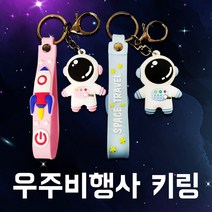 우주비행사 키링 PVC 귀여운 열쇠고리, 02. 베이비 핑크