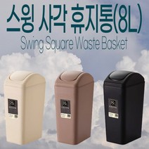 지니홀딩스 사각 심플 스윙 휴지통 인테리어 휴지통 거실 화장실 사무실휴지통 8L, 베이지
