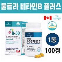 파마젠 울트라 비타민B 플러스 비타민C 비타민B1 B2 B6 B12 나이아신 비오틴 판토텐산 컴플렉스 에너지 생성 호모시스테인 엽산 대사 임산부 영양제 수용성 친환경 해외 캐나다, 1통