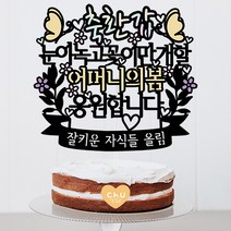 츄토퍼 엄마의 봄 생신 환갑 칠순 팔순 케이크토퍼 생신축하, 1개, 축환갑+눈이녹고꽃이만개할+ㅇㅇㅇ의봄+띠안자유문구입력