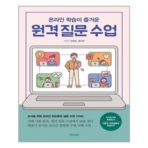 아리랑도서 온라인 학습이 즐거운 원격 질문 수업, [단일상품], 9788969524409