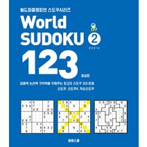 World Sudoku(월드 스도쿠) 123 2: 중급편:집중력 논리력 기억력을 키워주는 최고의 스도쿠 123문제, 봄봄스쿨, 손호성