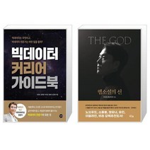 빅데이터 커리어 가이드북 + 웹소설의 신 [세트상품]