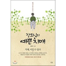 장모님의 예쁜 치매:백세 건강이야기 | 치매 이길 수 있다, 공감, 김철수 저