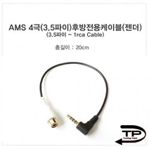 AMS2 후방카메라젠더(만도 아이나비 등)20cm, 후방카메라젠더(아이나비 등)20cm