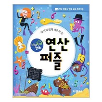 유니오니아시아 브레인 알파 연산 퍼즐 이젠교육, One color | One Size, 9791190880459