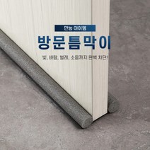 문 소음 바람 방음 차단 도어패킹 바닥 가래떡 끼우는 문풍지 방문틈새 방문밑틈막이 1+1, 화이트1+1