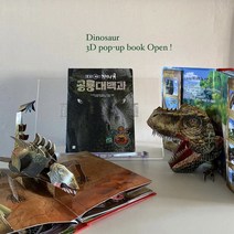 살아숨쉬는 3D 공룡 입체 팝업북