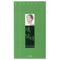 새 날다, 고요아침, 최연근 저