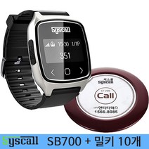 SB-700 1개+ ST-200 밀키10개 씨스콜 업소용 호출벨 손목 시계형 다이렉트 페이저 세트