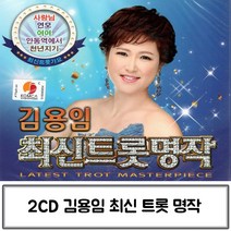 2CD 최신트롯명작김용임 김용임 가수김용임 김용임트로트 김용임최신트롯명작 김용임CD
