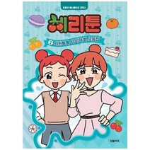 [대원키즈] 체리툰 2 시원톡톡 사이다썰 모음집 유튜브 애니메이션 코믹스 [양장본 Hardcover ], 없음