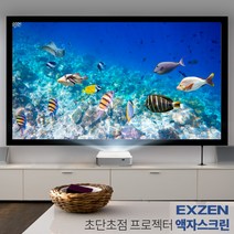 엑스젠 액자스크린 액자형스크린 초단초점 단초점 120인치 (FS120)
