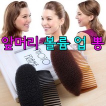 앞머리 볼륨 업 뽕/정수리뽕/헤어 뽕/포니테일/올림머리/웨딩머리/똥머리/셀프헤어/후까시 헤어뽕/정수리/납작한 뒤통수/, 갈색
