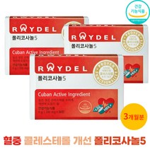 쿠바산 폴리코사놀5 레이델 혈중콜레스테롤 개선 영양제 폴리코사놀, 30정, 3개