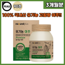 국내산100% 고함량 유기농 유기가공식품 프리미엄 여주환 90정 ( 3개월분 ), 90정X1통, 1개