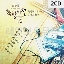 음악2CD 유상록 학창시절 1 2 7080노래 303EA, 본상품선택
