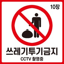 와이지알씨 쓰레기투기금지 스티커 10장 쓰레기 무단 투기 금지 안내, 쓰레기투기금지 스티커 10개