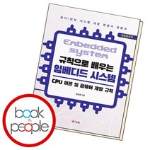 [북앤피플] 규칙으로 배우는 임베디드 시스템 CPU 이론 및 펌웨어 개발 규칙, 상세 설명 참조