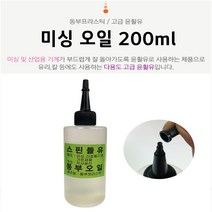 미싱 기름 오일 재봉 틀 가정용 머신 윤활유 200ml, 쫄깃한선택