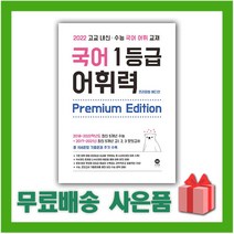 [선물] 2023년 마더텅 국어 1등급 어휘력 (프리미엄 에디션)