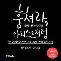 훔쳐라 아티스트처럼 (특별판) : 죽어 있던 생각을 아이디어로 바꾸는 가장 현실적인 10가지 방법, 오스틴 클레온 저/노진희 역, 중앙북스(books)