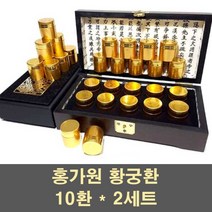 홍가원 황궁환 침향환 녹용환 홍삼환 공진환 침향 녹용 홍삼 숙지황 백복령 당귀 산수유 진세노사이드 원기회복 피로회복 활력 부모님 선물, 2세트, 10환