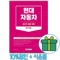 노트 증정) 2023 현대자동차 생산직 채용 필기시험 취업 면접 인성 자동차구조학 기계기능 일반상식 / 서원각