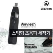 초음파 셔츠 아기옷 흰색 하얀 옷 얼룩 제거제 제거 지우개 클린스틱 웨이블린 세척기, 웨이블린 초음파 세척기