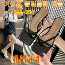 1/1+1 여성용 슬리퍼 앞코가 넓은 슬리퍼 발가락이 노출되는 슬리퍼