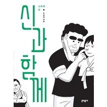 신과 함께: 신화편. 2, 문학동네, 2권