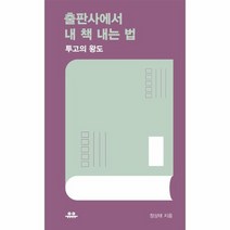 출판사에서 내책내는법 투고의왕도, 상품명