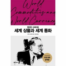 세계 상품과 세계 통화 벤저민 그레이엄 월가의 영웅들 6, 상품명