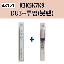 기아 K3 K5 K7 K9 DU3 요트블루 붓펜 + 투명마감붓펜 모비스 자동차 차량용 카페인트 도색, DU3 요트블루 붓펜+투명마감붓펜(모비스)