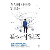 영업의 태풍을 만드는 확률세일즈, 스타리치북스