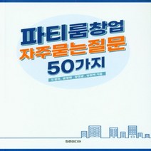 하나북스퀘어 파티룸창업 자주묻는 질문 50가지