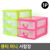 큐티 미니 서랍장 미니서랍장 악세서리보관함 악세사리수납함 2단미니서랍장 3단미니서랍장, 제품선택, 2단