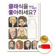 [더지엠]USB 클래식을좋아하세요 -Best of Best90곡 에스(S)-온팜, 상세페이지 참조, 상세페이지 참조, 상세페이지 참조