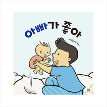 아빠가 좋아, 봄봄출판사, 이성아