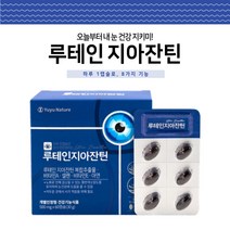 눈건강 도움 루테인 지아잔틴 복합추출물 비타민A 셀렌 비타민E 아연 내 눈 건강지키미 마리골드꽃 개별포장 루테인지아잔틴 황반색소밀도 온가족 직장인 학생 3고 부모님 어버이 선물