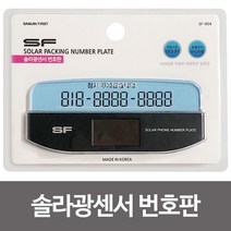 (영앤동) SF 솔라광센서 번호판(SF054) LED주차알림판 태양광 (a777ea3919), 쿠팡 영앤동 본상품선택