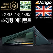 [안전발전소] VANGO 반고 에어빔 텐트 하이드로젠 초경량 에어텐트 풋프린트 펌프세트, 하이드로젠 초경량 에어텐트 세트