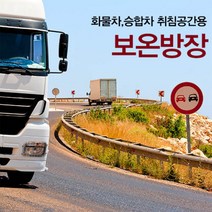 전차종 화물차 보온 방장텐트 방풍 방한 차량수면 보온텐트, 화물차용 (배송메세지 차종명기)