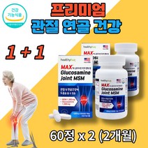 글루코사민 엠에스엠 msm 상어연골 초록입홍합 식 약 처 인증 미국 직수입 손가락 손목 허리 무릎 어깨 관절 연골 건강 60정 2박스 2개월