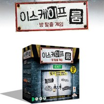 이스케이프 룸 암호해독 방탈출 보드게임 보드게임선물 교구