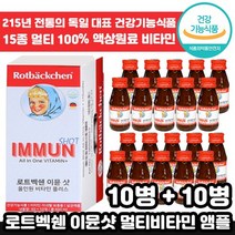 1+1 독일 전통 로트벡쉔 이뮨샷 올인원 플러스 고함량 멀티 마시는 비타민 앰플 수험생 체력 피로 회복 가족 종합 멀티 액상 엑상 이문 아문 아뮨 로트백쉔 직장인 추천 엠플, 1+1 ( 총2박스), 60ml x 10병